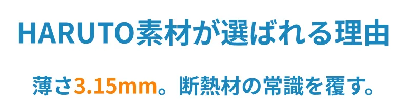 HARUTO素材が選ばれる理由